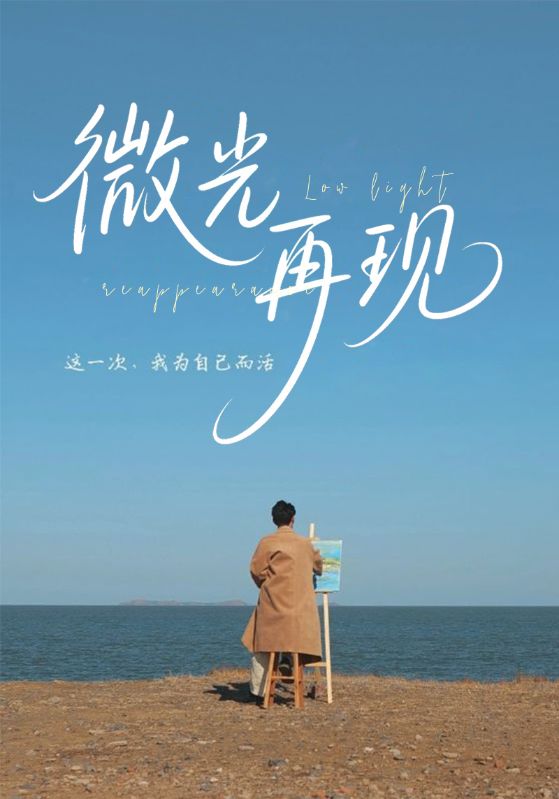 微光再现
