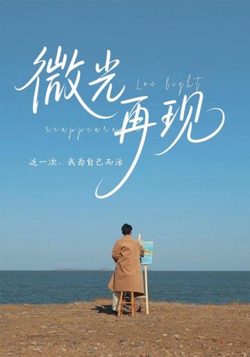 微光再现