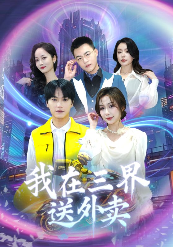 我在三界送外卖