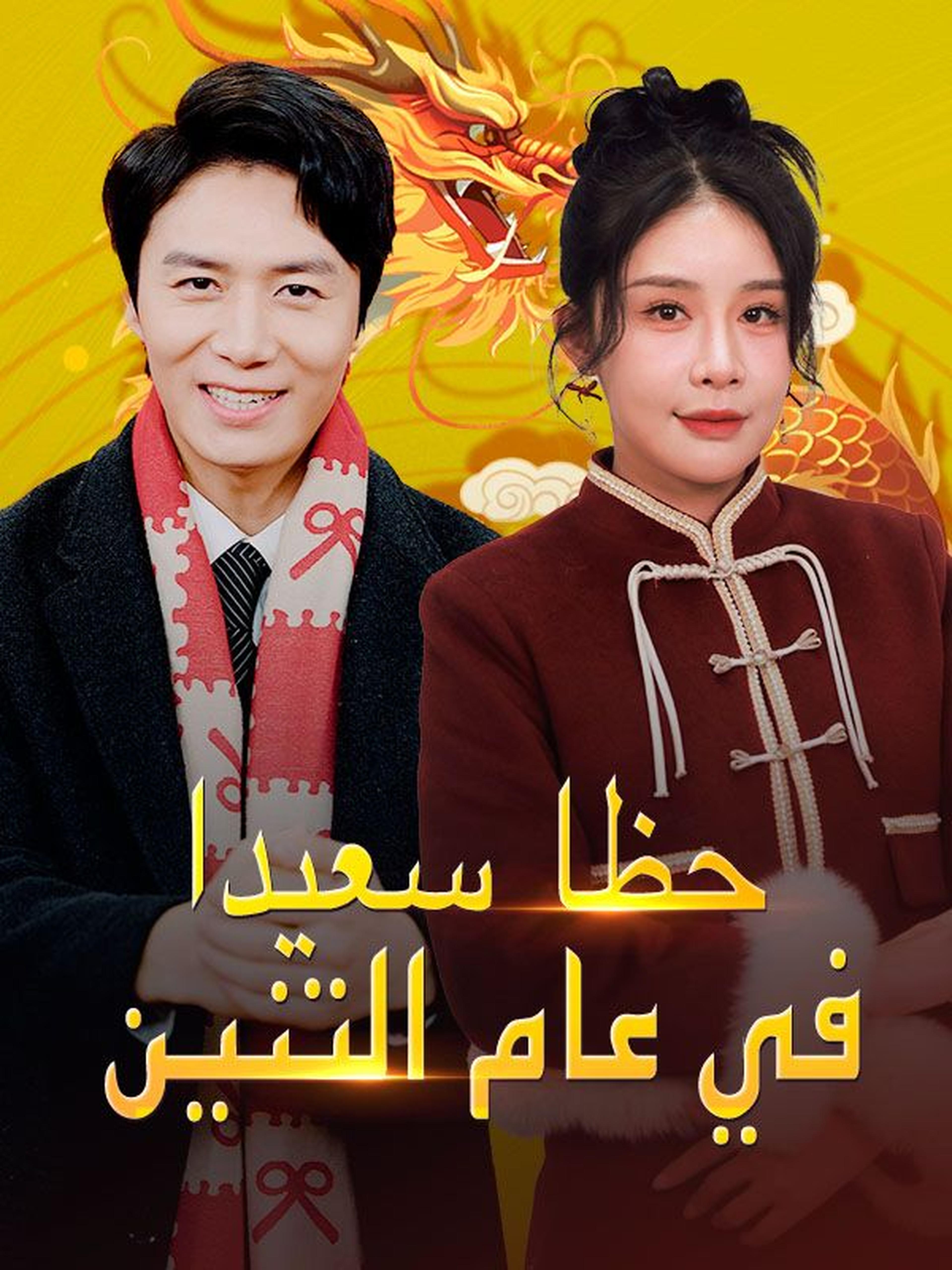 حظا سعيدا في عام التنين (مدبلج)