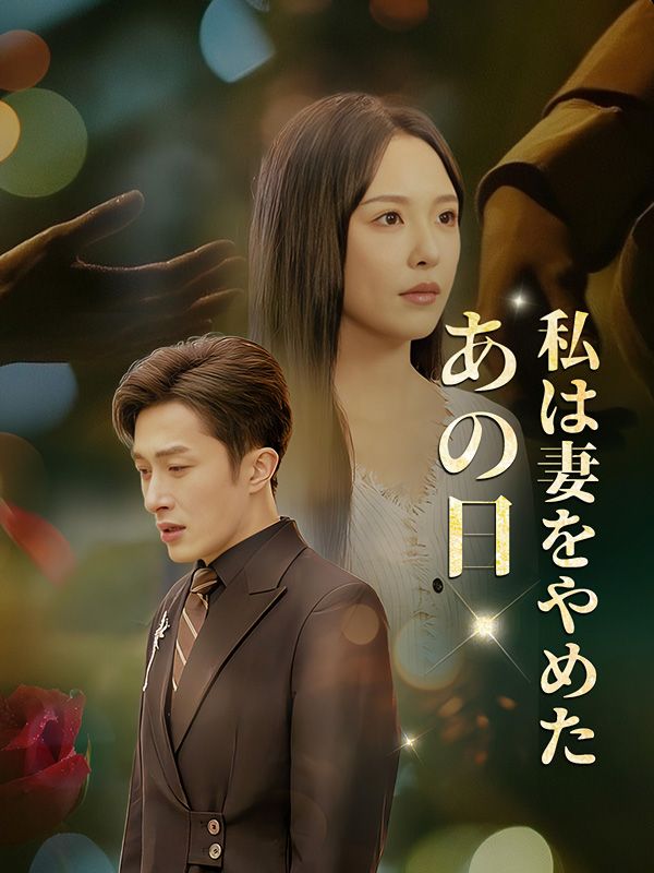 あの日、私は妻をやめた