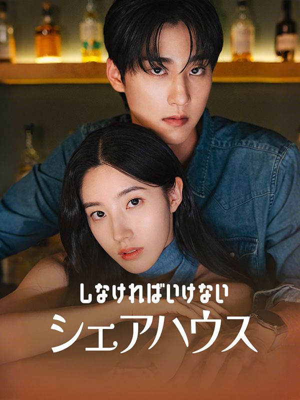 しなければいけないシェアハウス（日本語吹替版）