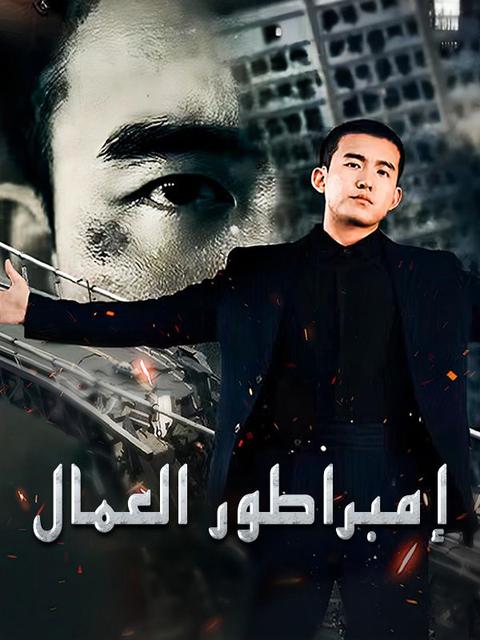 إمبراطور العمال