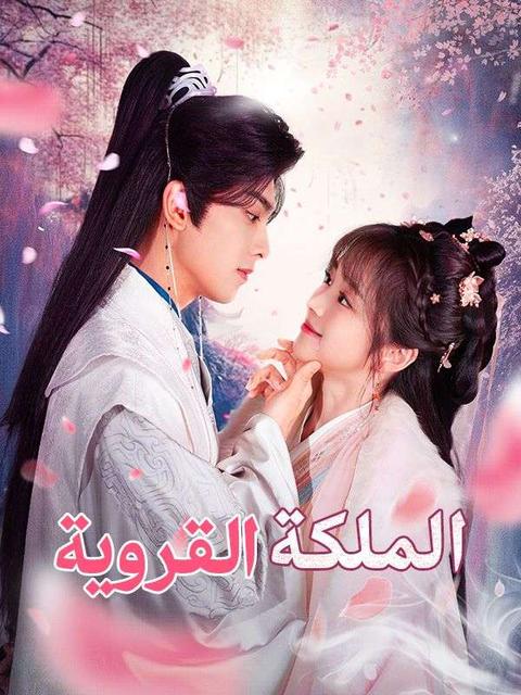 الملكة القروية