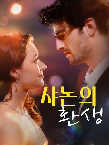 샤논의 환생