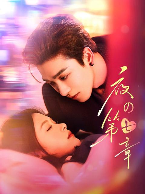 夜の第七章