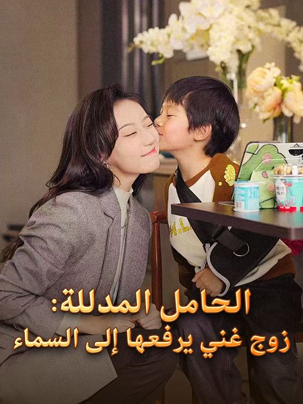 الحامل المدللة: زوج غني يرفعها إلى السماء (مدبلج) في
