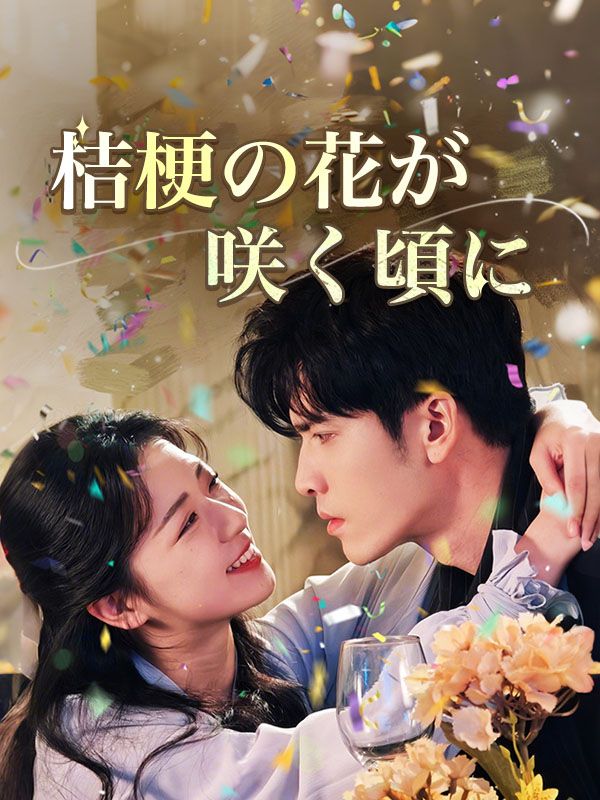 桔梗の花が咲く頃に