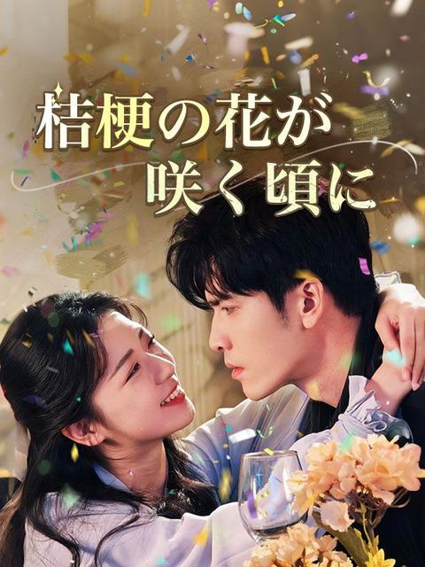 桔梗の花が咲く頃に