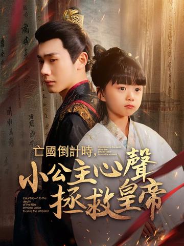 亡國倒計時,小公主心聲拯救皇帝