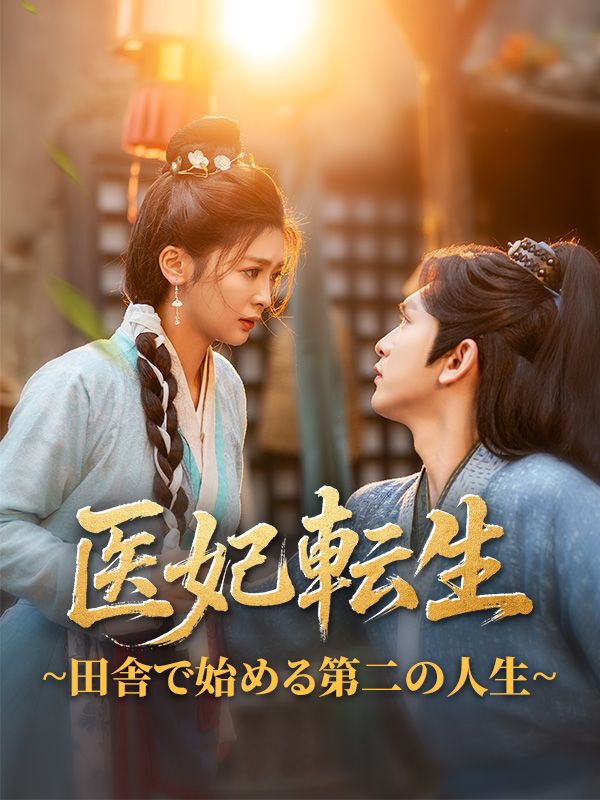 医妃転生、農家で始める第二の人生
