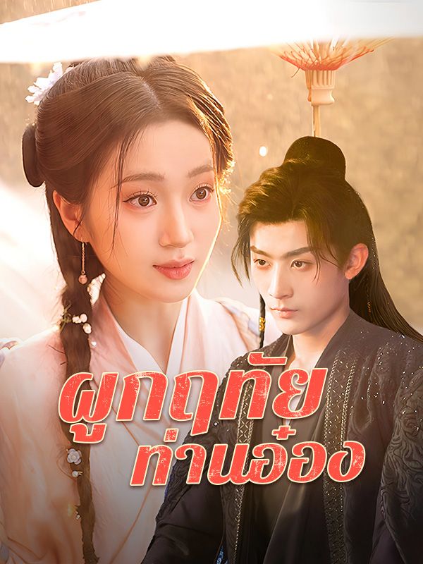 ผูกฤทัยท่านอ๋อง