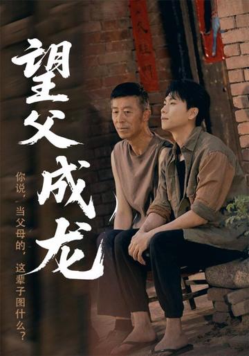 望父成龙