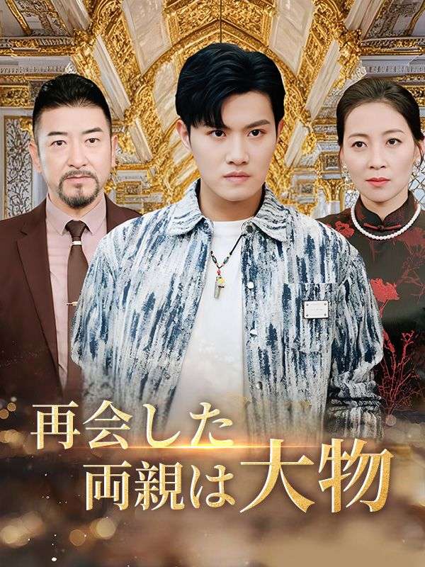 再会した両親は大物（日本語吹替版）