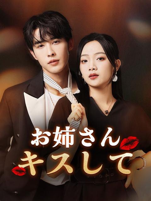 お姉さん、キスして