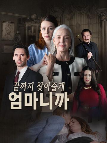끝까지 찾아줄게, 엄마니까
