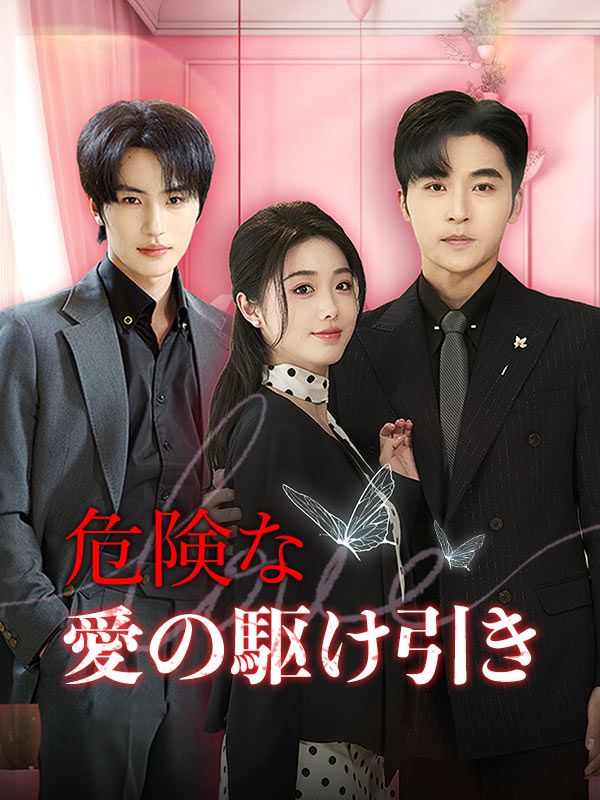 危険な愛の駆け引き