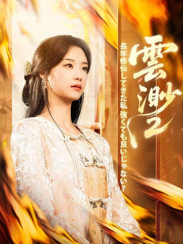 雲渺2：長年修仙してきた私 強くても良いじゃない？