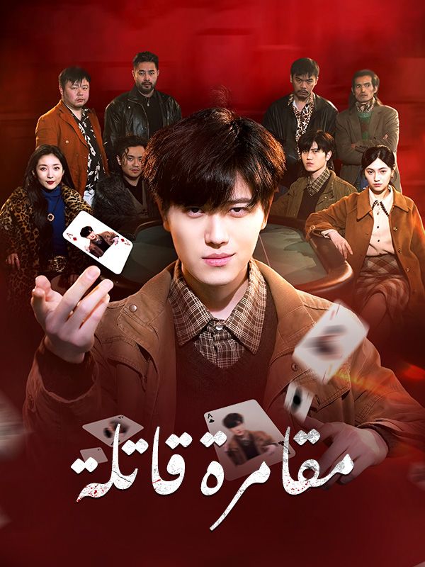 مقامرة قاتلة