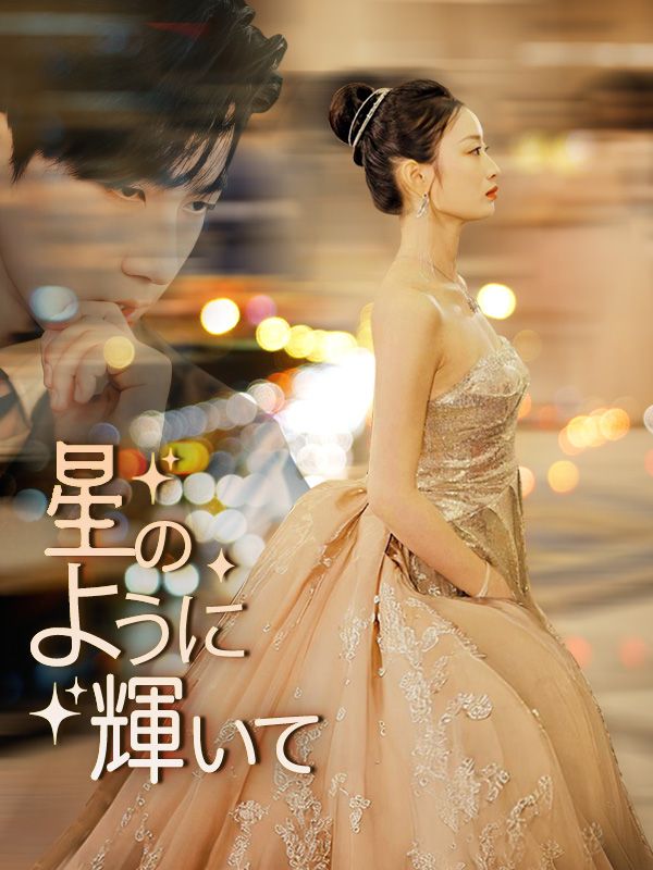 星のように輝いて（日本語吹替版）