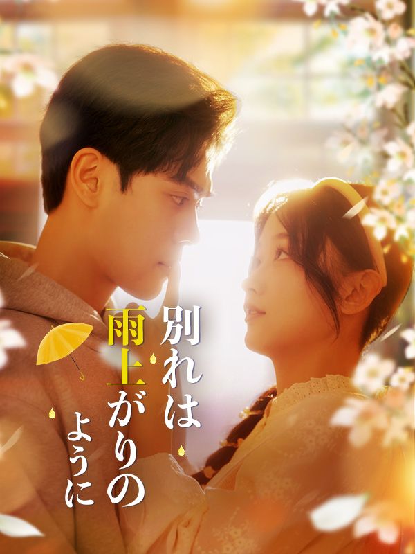 別れは雨上がりのように