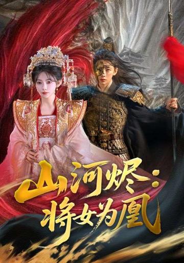 山河烬:将女为凰