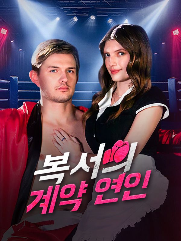 복서의 계약 연인