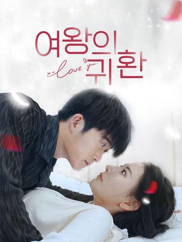 여왕의 귀환
