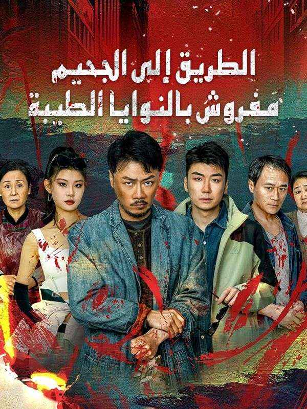 الطريق إلى الجحيم مفروش بالنوايا الطيبة