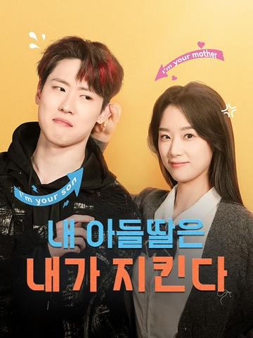 내 아들딸은 내가 지킨다