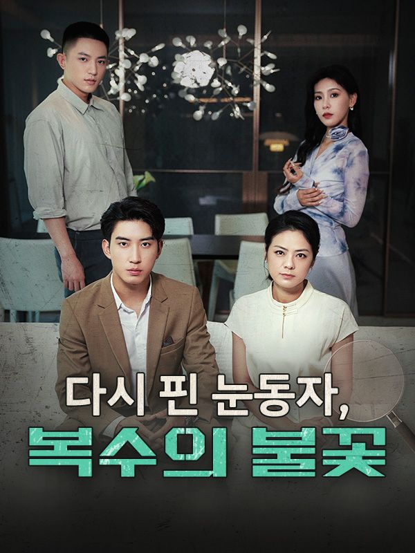 다시 핀 눈동자, 복수의 불꽃