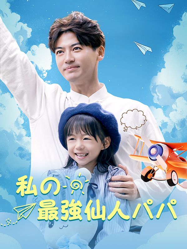 私の最強仙人パパ
