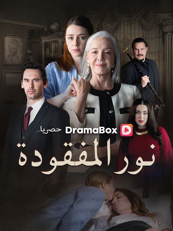 نور المفقودة