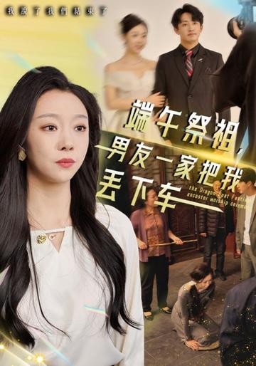 端午祭祖,男友一家把我丢下车