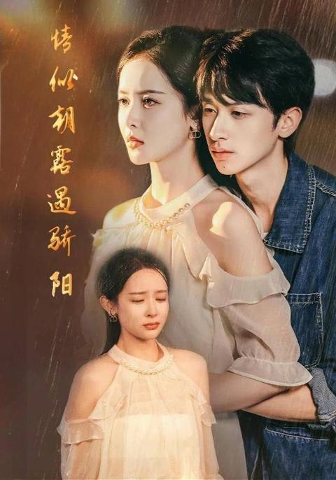 情似朝露遇骄阳