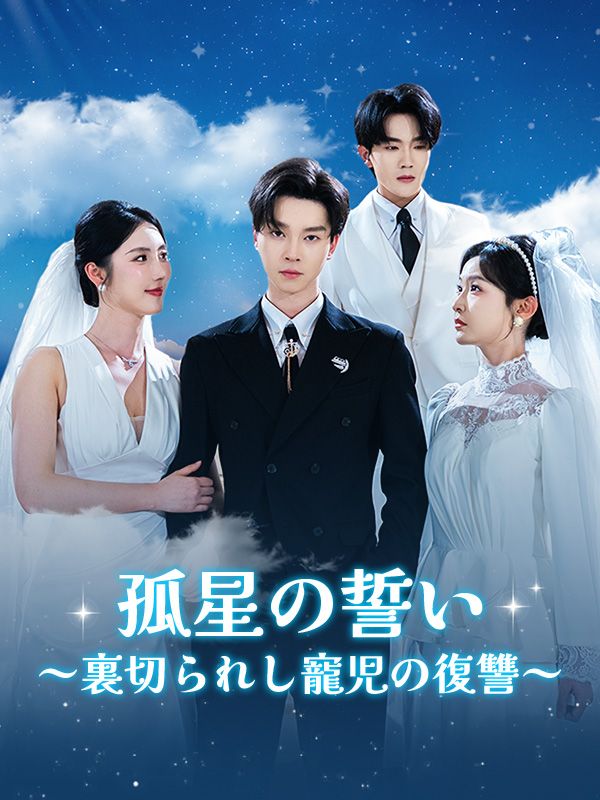 孤星の誓い～裏切られし寵児の復讐～