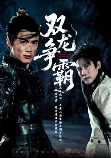 双龙争霸