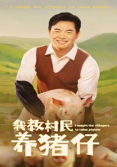 我教村民养猪仔