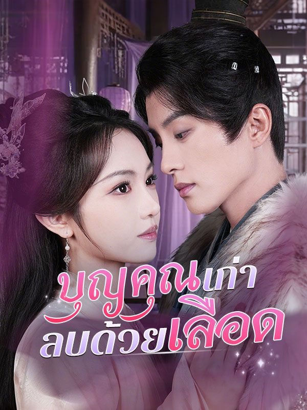 บุญคุณเก่า ลบด้วยเลือด