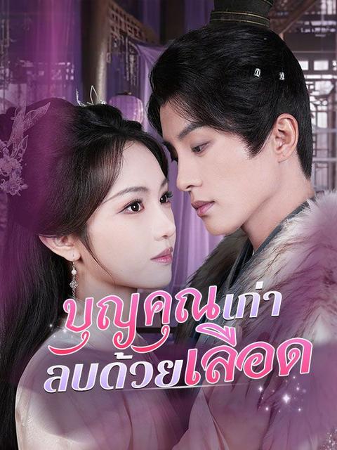 บุญคุณเก่า ลบด้วยเลือด