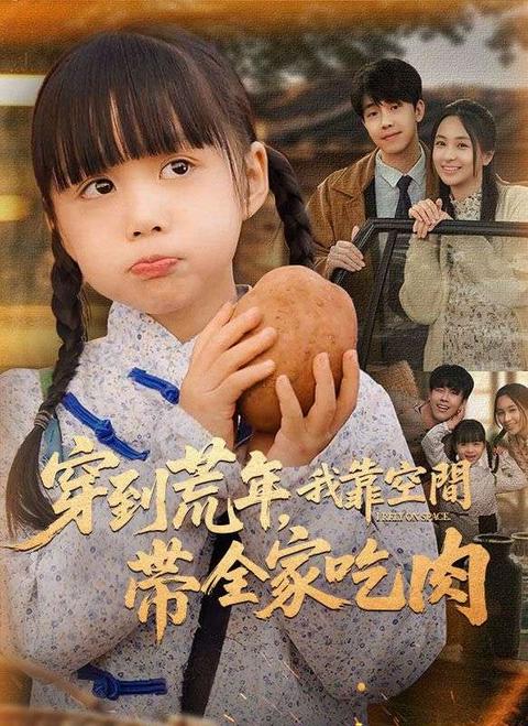 穿到荒年，我靠空間帶全家吃肉