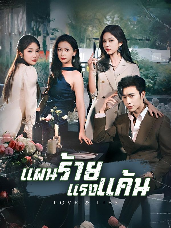 แผนร้ายแรงแค้น