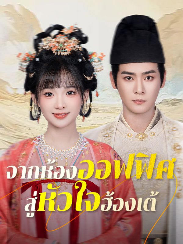 จากห้องออฟฟิศสู่หัวใจฮ้องเต้ 