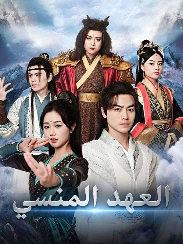 العهد المنسي