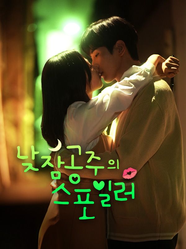 낮잠공주의 스포일러