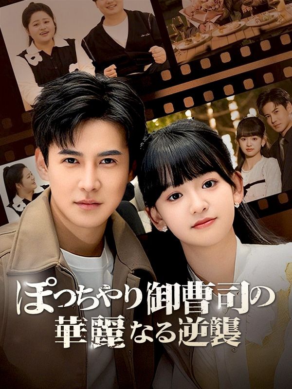 ぽっちゃり御曹司の華麗なる逆襲