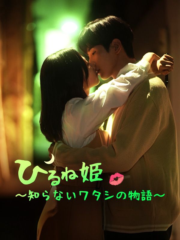 ひるね姫 〜知らないワタシの物語〜