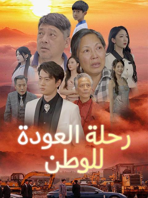 رحلة العودة للوطن (مدبلج)