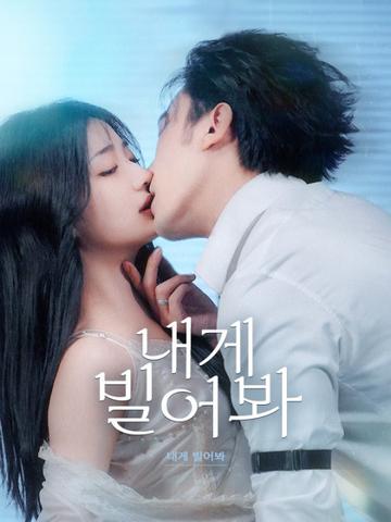 내게 빌어봐