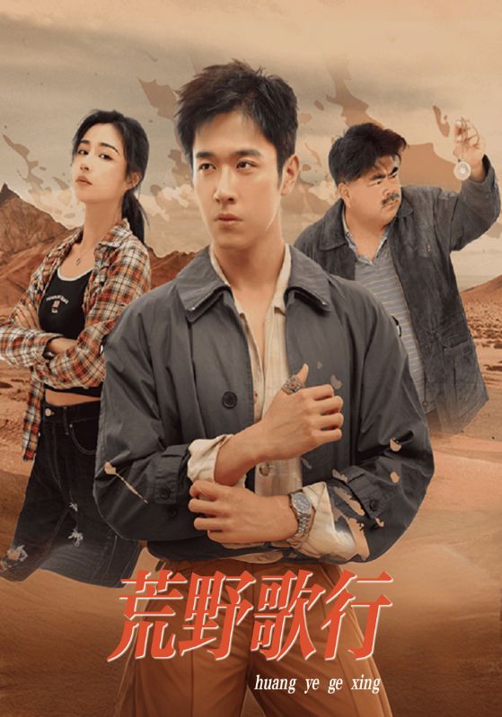 荒野歌行